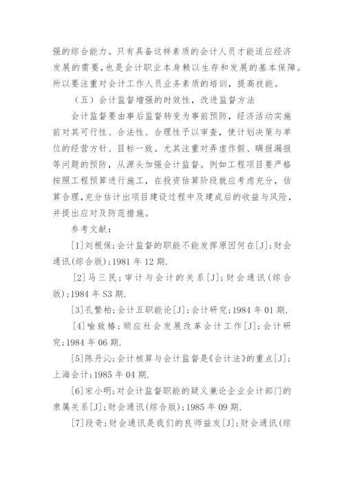 会计监督职能的现状毕业论文.docx