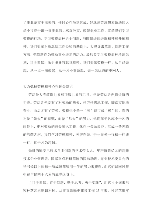 大力弘扬劳模精神心得体会5篇.docx