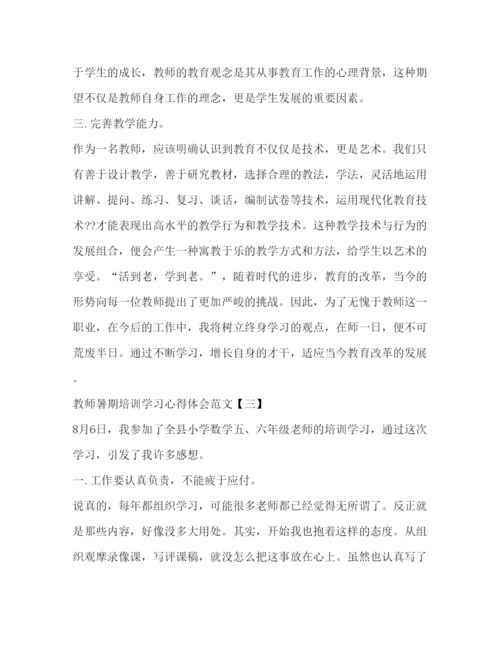 精编教师暑期培训学习心得体会范文.docx