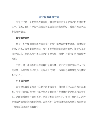 美业优秀营销方案.docx