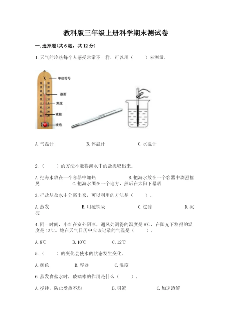 教科版三年级上册科学期末测试卷精品（必刷）.docx