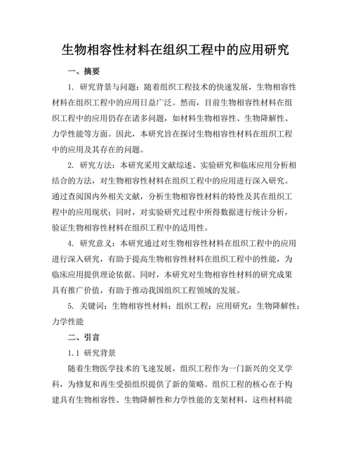 生物相容性材料在组织工程中的应用研究