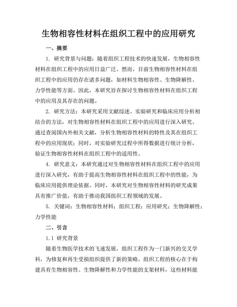 生物相容性材料在组织工程中的应用研究