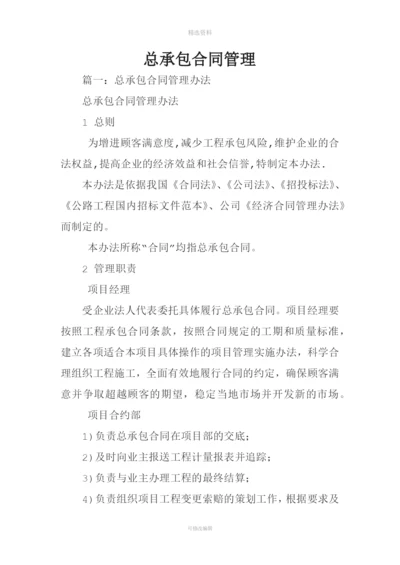 总承包合同管理.docx