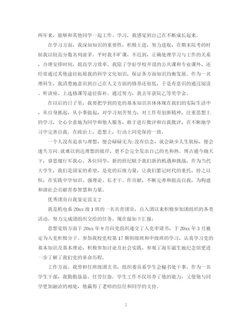精编之你知道怎么写优秀团员自我鉴定范文.docx
