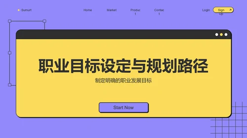 紫色扁平风大学生职业生涯规划PPT模板