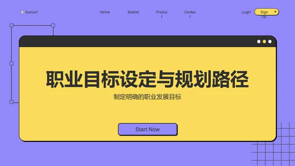 紫色扁平风大学生职业生涯规划PPT模板