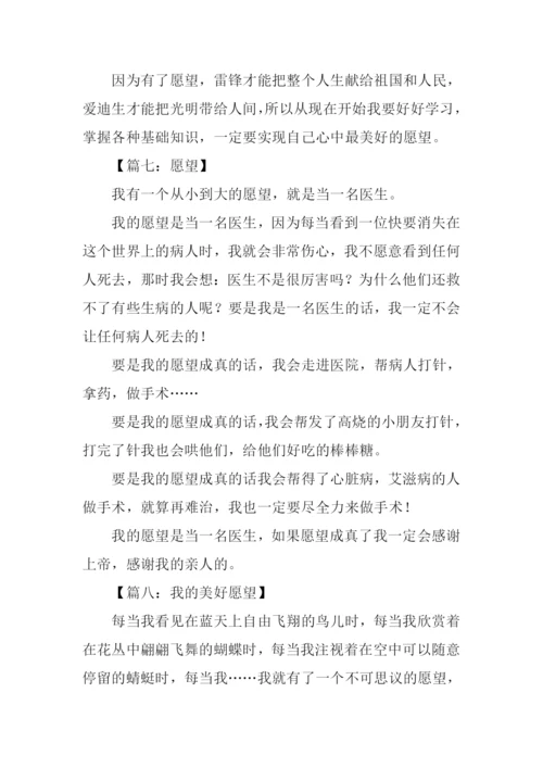 关于愿望的作文300字.docx