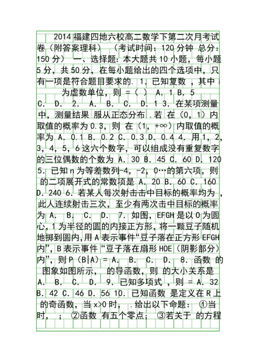 2014福建四地六校高二数学下第二次月考试卷附答案理科.docx