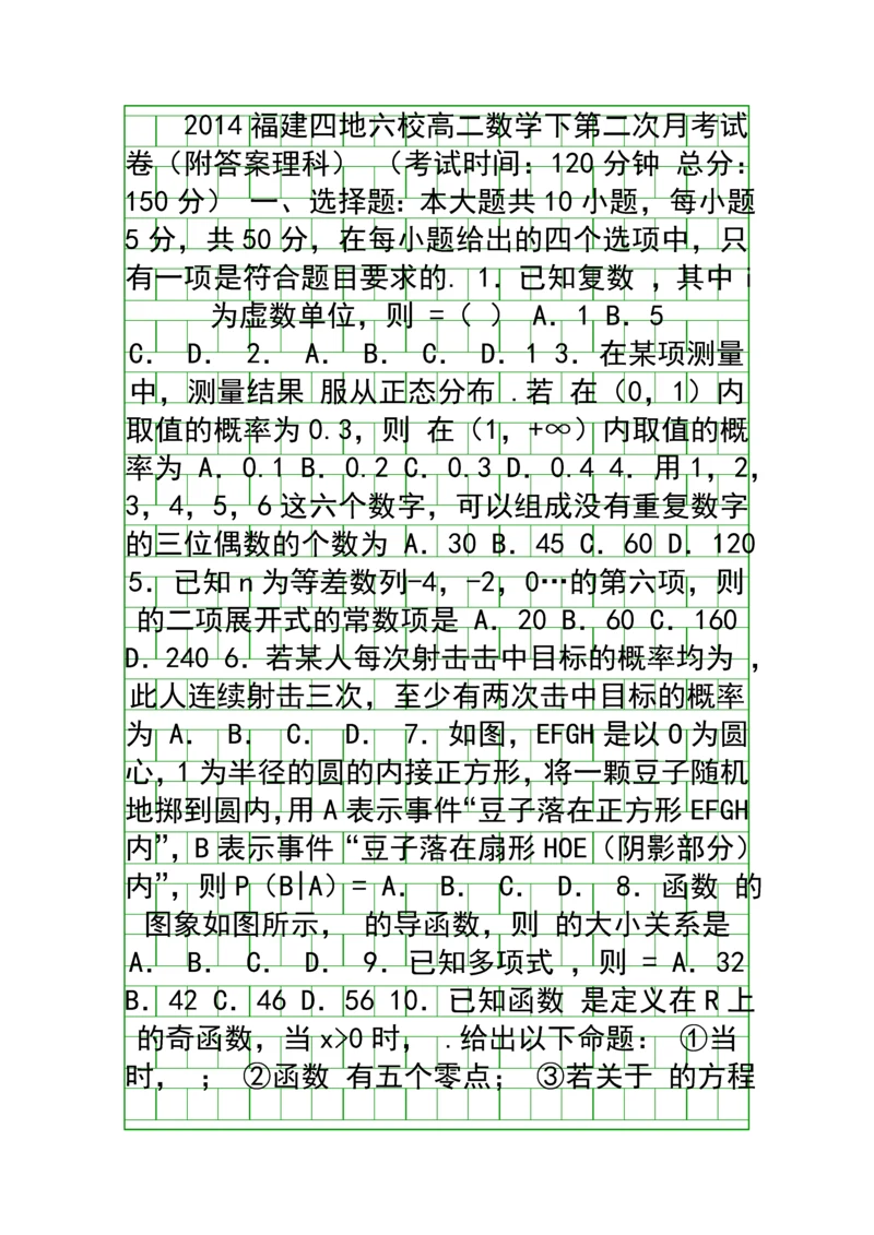2014福建四地六校高二数学下第二次月考试卷附答案理科.docx