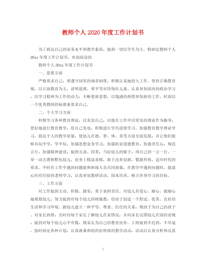 精编之教师个人年度工作计划书.docx