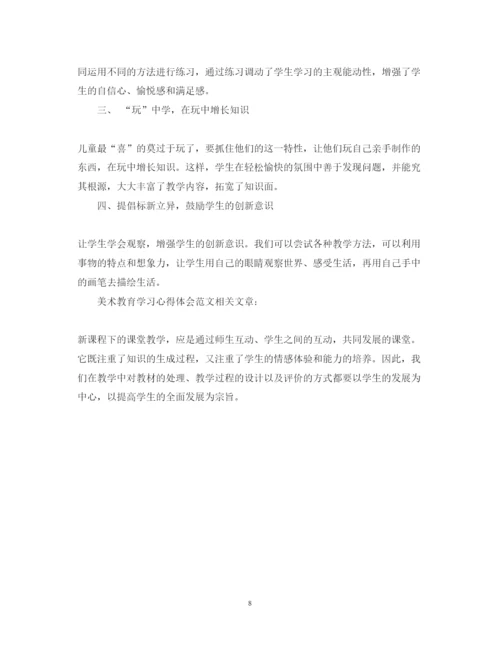 精编美术教育学习心得体会范文.docx