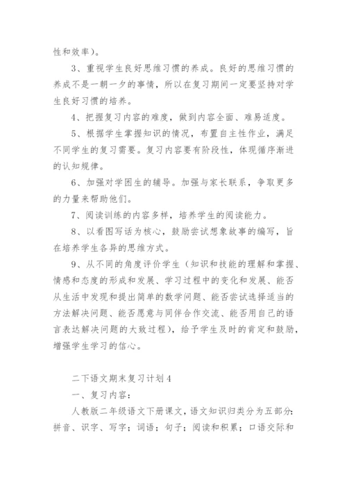 二下语文期末复习计划.docx