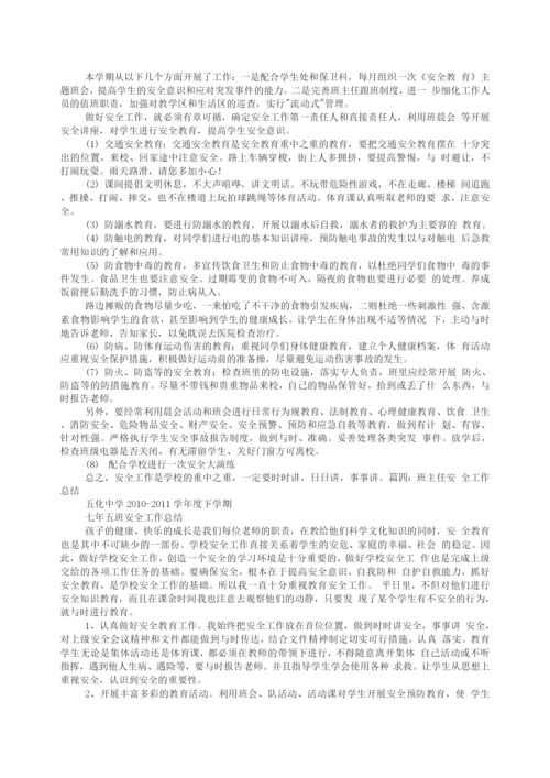 高中班级安全工作计划总结.docx