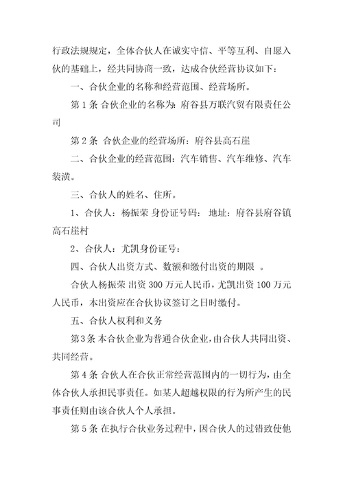 车辆合伙经营合同协议书范文