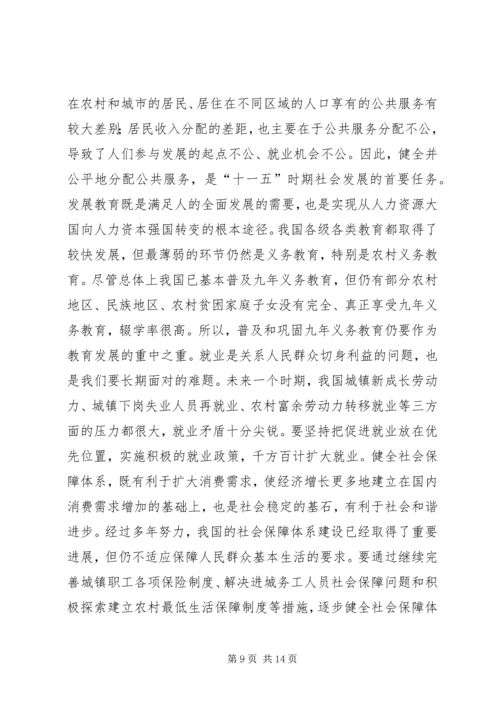 关于“十一五”时期国民经济和社会发展的目标.docx