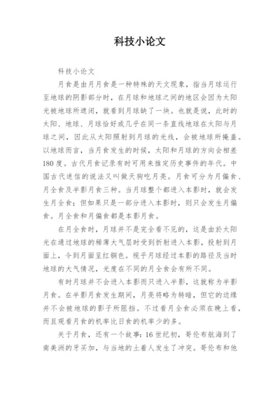 科技小论文精选.docx