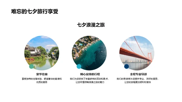 七夕定制，浪漫之旅