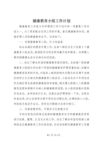 健康教育小组工作计划_1.docx