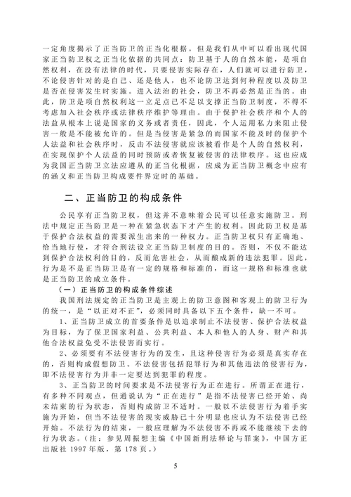 论正当防卫制度