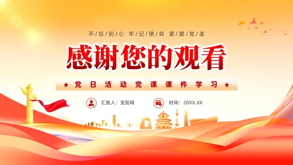 党建党章的百年演变党课课件ppt