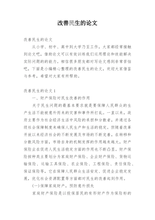 改善民生的论文.docx