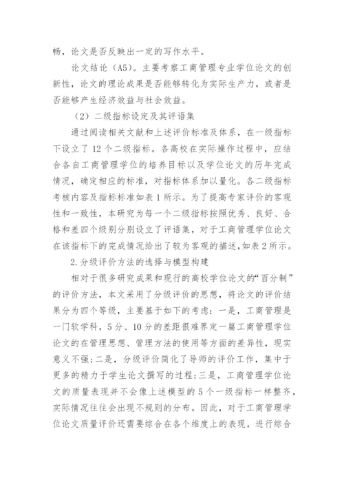 工商管理学位论文质量分级评价问题的探讨.docx