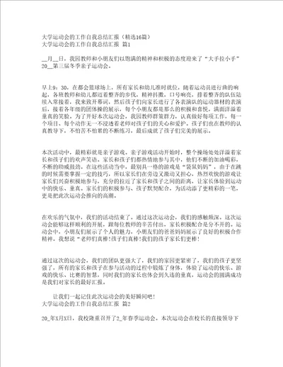 大学运动会的工作自我总结汇报精选16篇