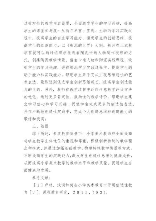 小学美术教学中的创造性教育论文.docx