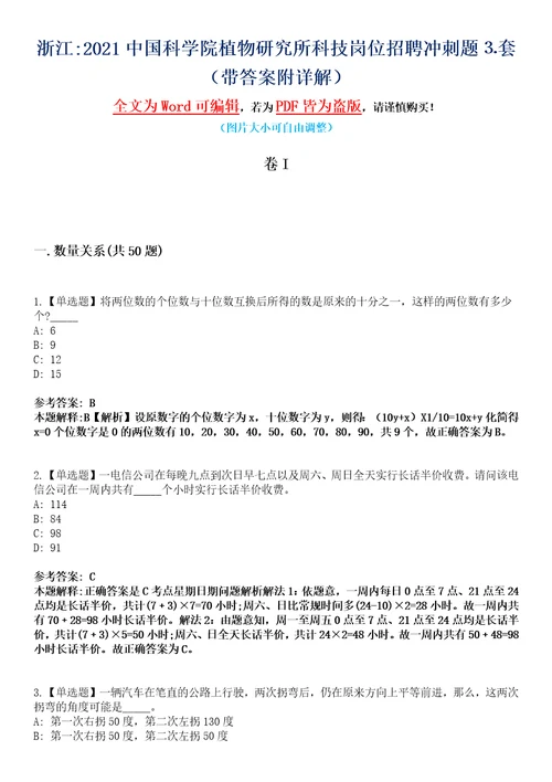 浙江2021中国科学院植物研究所科技岗位招聘冲刺题套带答案附详解