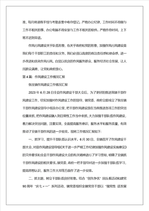 作风建设工作汇报