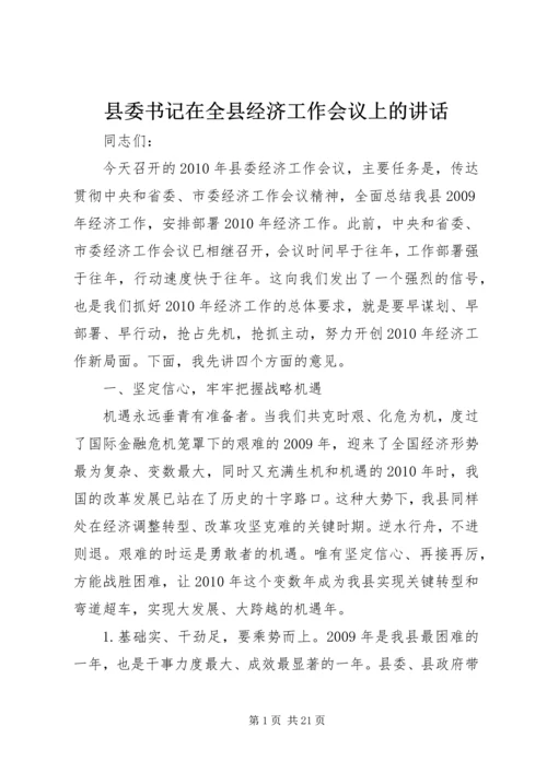 县委书记在全县经济工作会议上的讲话 (8).docx