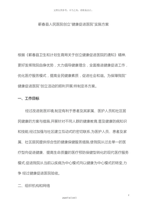 健康促进医院实施方案.docx