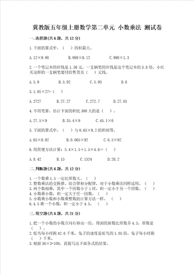冀教版五年级上册数学第二单元小数乘法考试试卷附答案名师推荐