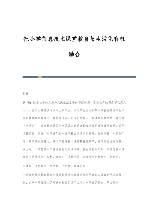 把小学信息技术课堂教育与生活化有机融合.docx