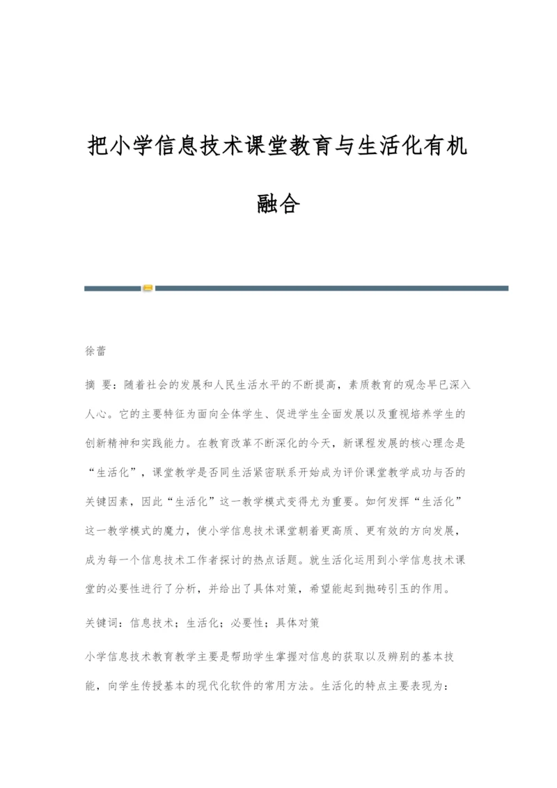 把小学信息技术课堂教育与生活化有机融合.docx
