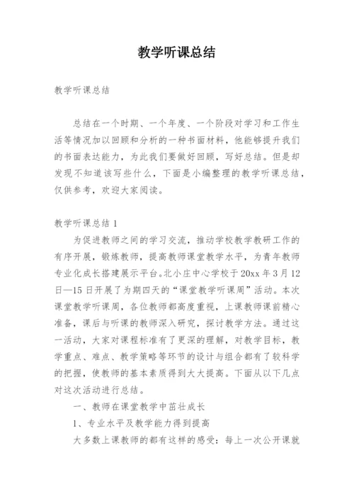 教学听课总结.docx