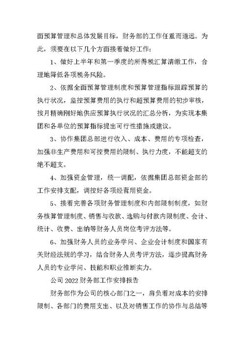 公司2022财务部工作计划报告