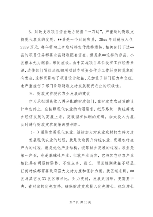 县财政支持服务现代农业发展调研报告 (4).docx