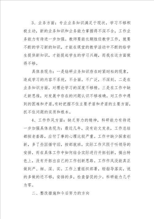 党员教师民主生活会自我批评发言稿范文