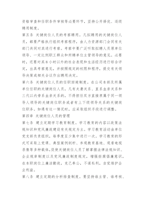 关键岗位员工管理办法.docx