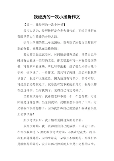 我经历的一次小挫折作文.docx