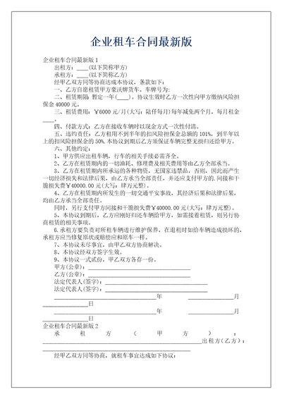 企业租车合同最新版