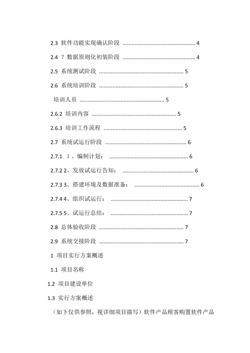 项目实施方案格式.docx