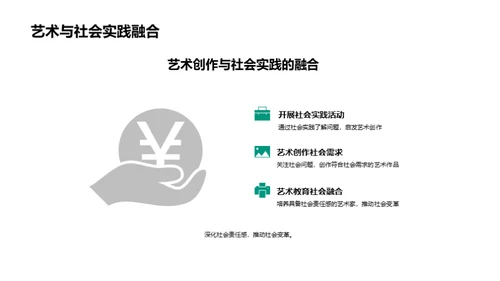 艺术：社会变革的催化剂