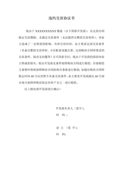 违约交房协议书1.docx