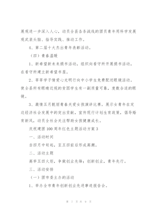 庆祝建团100周年红色主题活动方案.docx