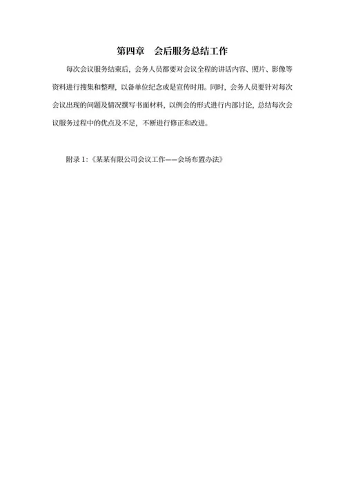 公司会务工作流程制度word模板