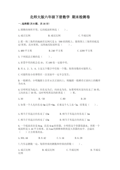 北师大版六年级下册数学 期末检测卷精品【a卷】.docx