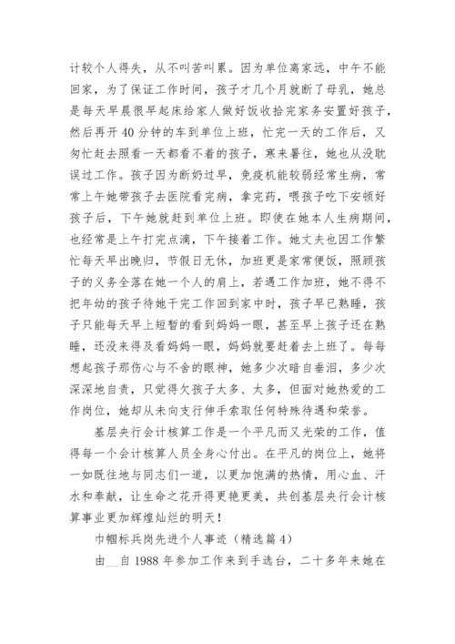 巾帼标兵岗先进个人事迹（精选8篇）.docx